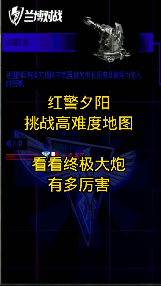 红警2任务视频攻略大全：各种难度的通关技巧