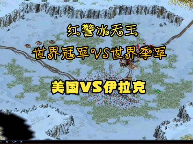 红警2高手对战视频：冰天雪地巅峰对决