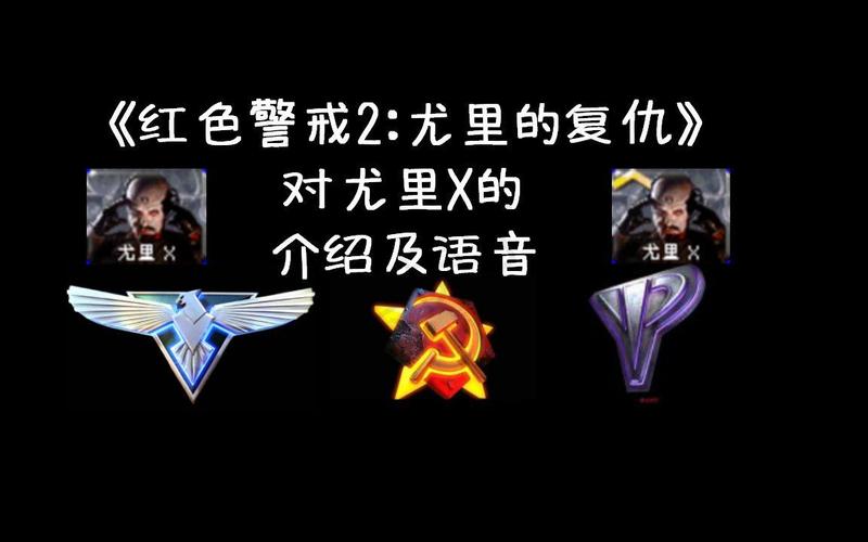 红警2尤里X是啥？详解尤里X技能与作用