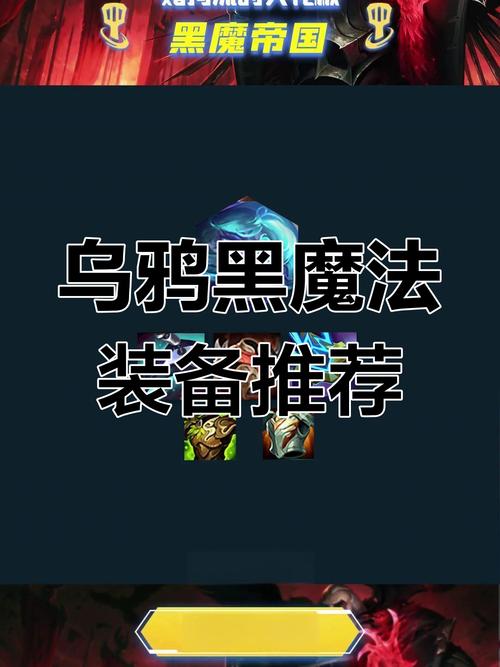 乌鸦出装技巧详解：不同局势选择不同装备！