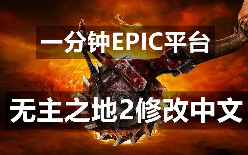 无主之地2如何设置中文？简单易懂的中文教程