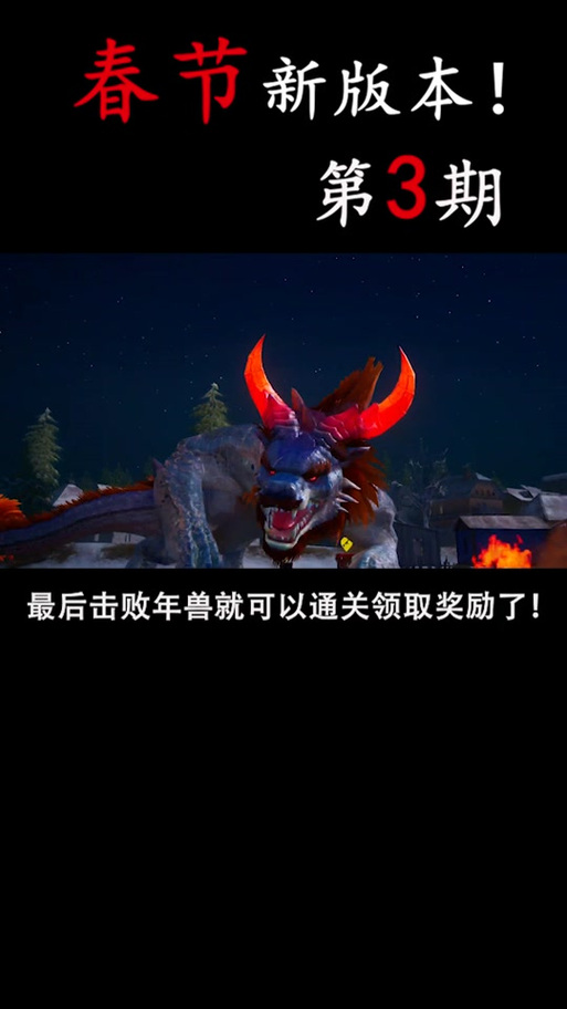 绝地求生年兽模式玩法详解：新年活动不容错过