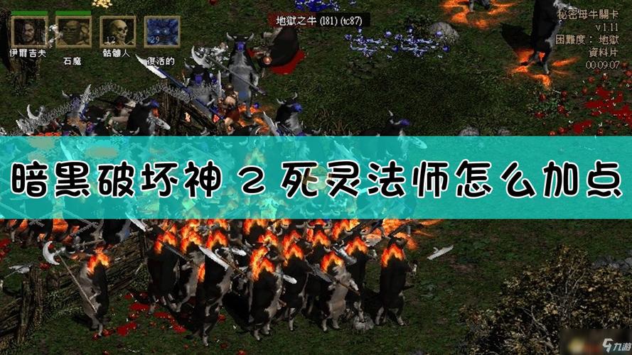 暗黑破坏神2死灵法师技能加点：召唤流还是尸爆流？
