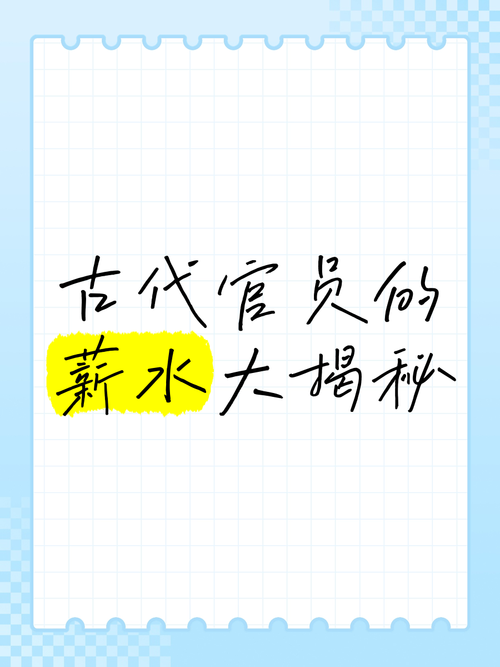 古代官员也有年终奖？揭秘古代官员的“额外收入”