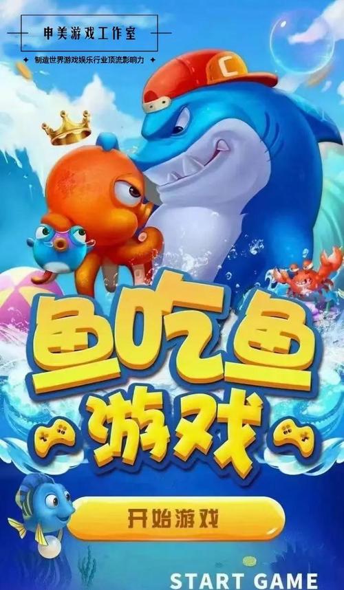 贪吃鱼游戏下载：快速下载，畅玩海洋冒险世界