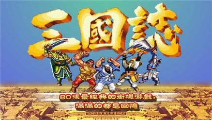 街机游戏中文版下载大全：免费下载畅玩