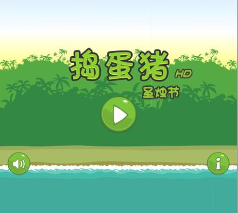 捣蛋猪2下载：超好玩的休闲益智游戏，随时随地轻松玩！