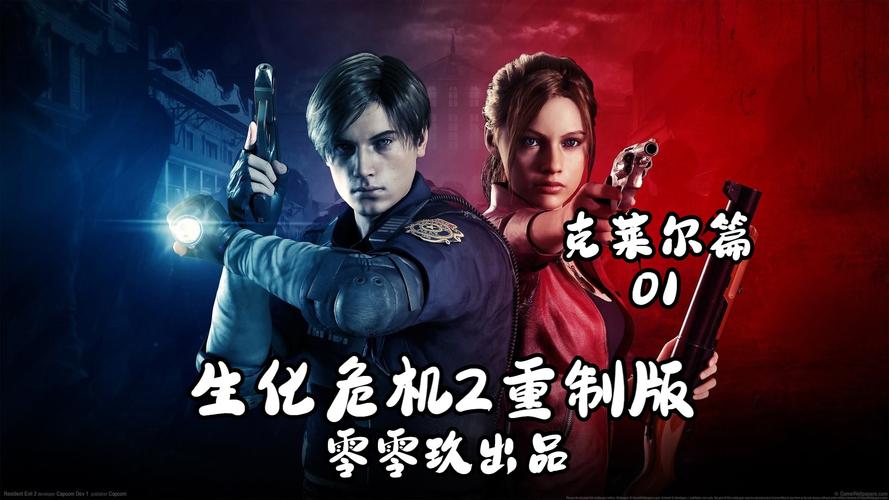 生化危机2重制版攻略：通关秘籍与隐藏要素