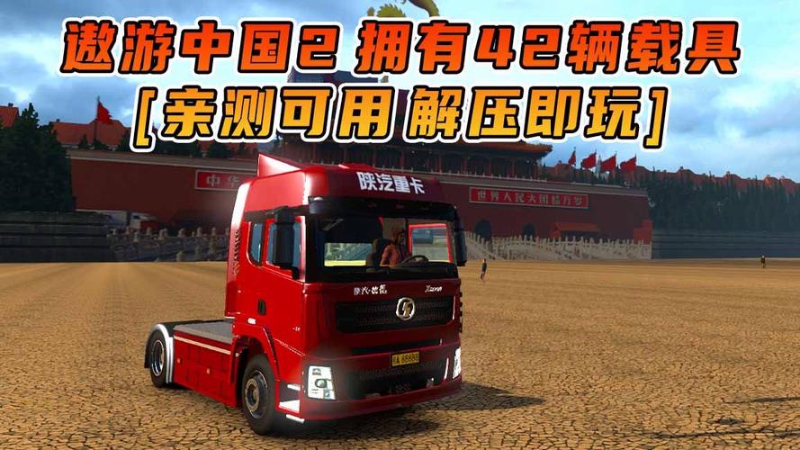 遨游中国手游：驾驶卡车畅游祖国大好河山