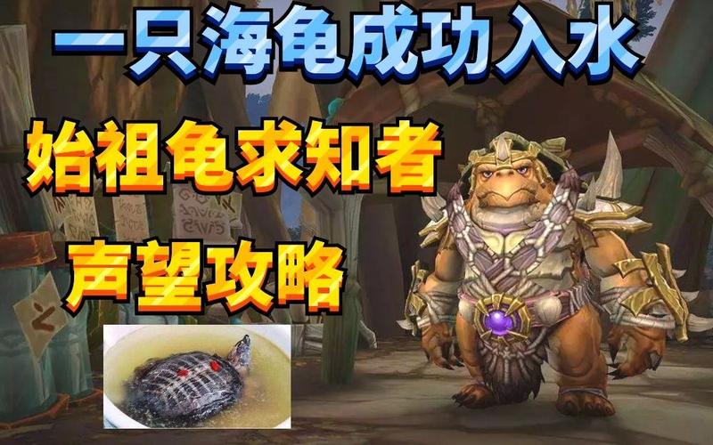 游戏里的始祖龟：任务攻略及宠物属性详解
