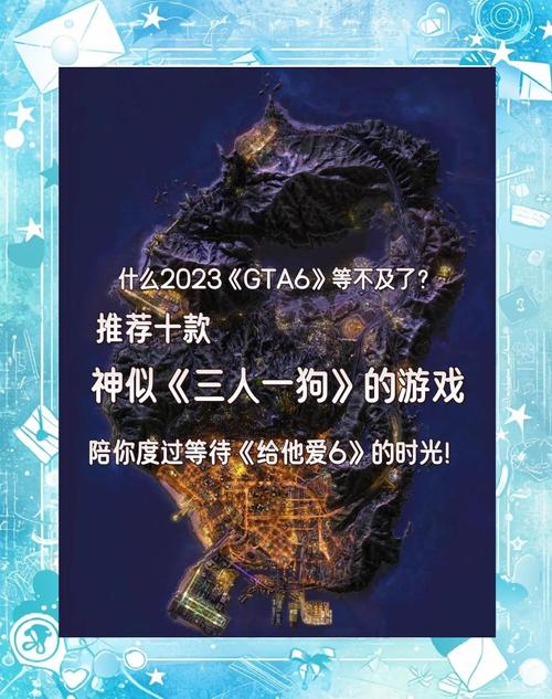侠盗飞车6游戏内容深度解析：开放世界，自由探索！