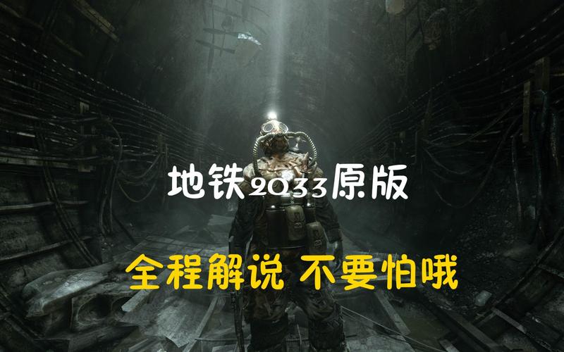 地铁2033游戏攻略：新手入门技巧，助你快速通关