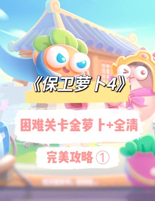 保卫萝卜33卡关了？这份攻略助你快速过关