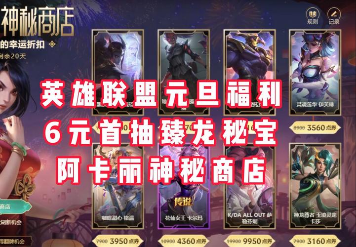 英雄联盟神秘商店第二期：哪些皮肤值得买？
