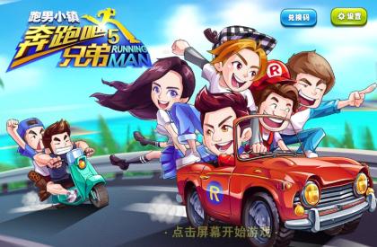 奔跑吧兄弟游戏下载：官方正版跑男手游，下载享受高清游戏画面！