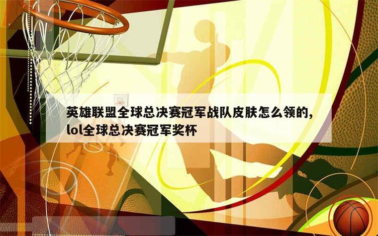 LOL世界赛冠军战队大揭秘：那些年我们追过的冠军