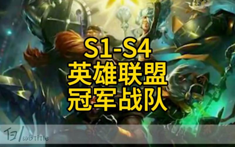 LOL世界赛冠军战队大揭秘：那些年我们追过的冠军