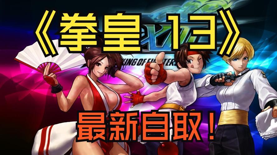 拳皇13下载安装教程，带你重回童年格斗回忆！
