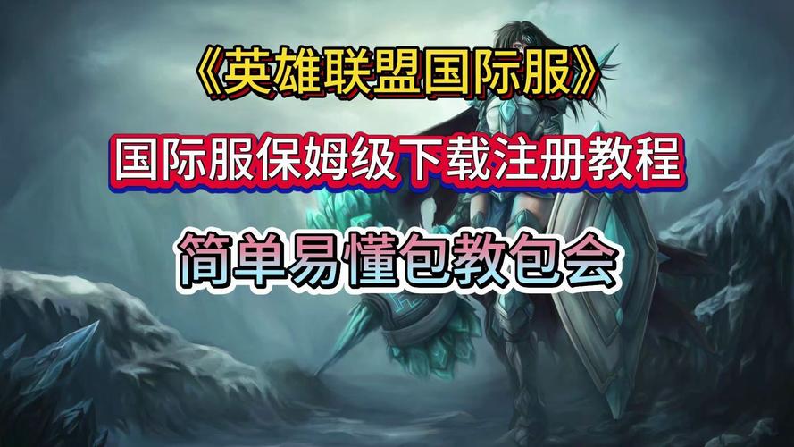 想玩英雄联盟？官方下载地址就在这里！