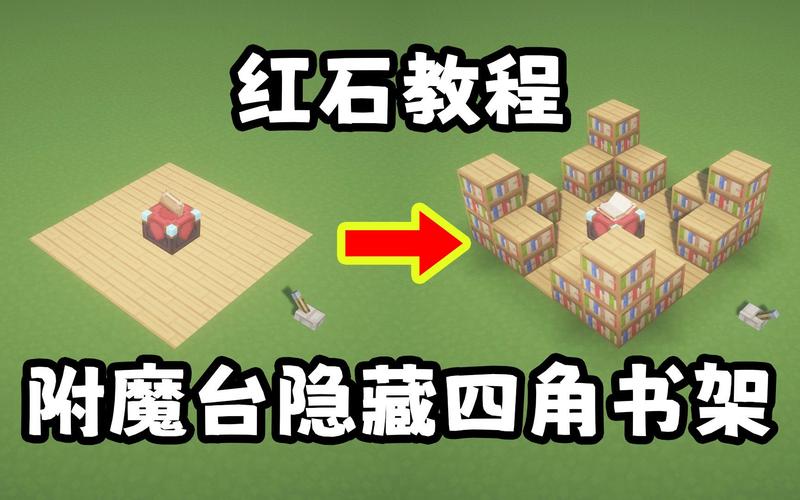 我的世界附魔台教程：快速上手附魔技巧