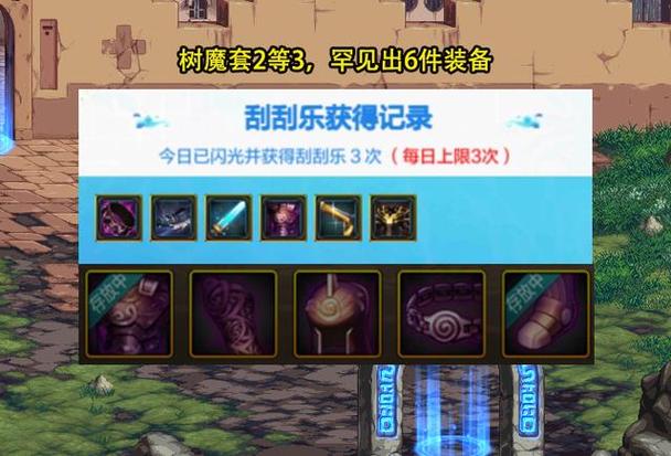 DNF刮刮乐活动机制分析：必中奖励是真的吗？