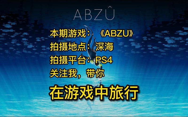 ABZU：免费领取方法及游戏特色深度解析