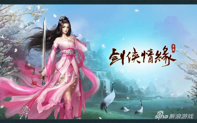 剑侠情缘手游官网：超好玩的游戏，等你来战！