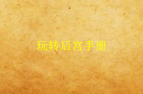 都市美艳后宫杨过游戏攻略：轻松玩转后宫