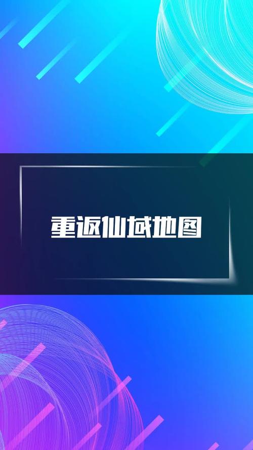 重返仙域更新地址在哪？最新版本下载入口！