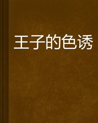 郊区王子游戏攻略：高效通关秘诀，成就你的王子之路