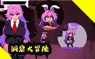 还在玩旧版本？铃仙的洞窟最新版本震撼来袭！