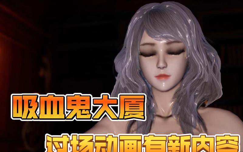 吸血鬼大厦游戏下载：恐怖逃亡，你敢挑战吗？