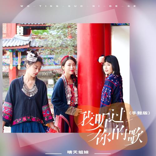 好听的姐妹花版本大全：不同风格姐妹花歌曲推荐