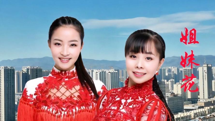 好听的姐妹花版本大全：不同风格姐妹花歌曲推荐