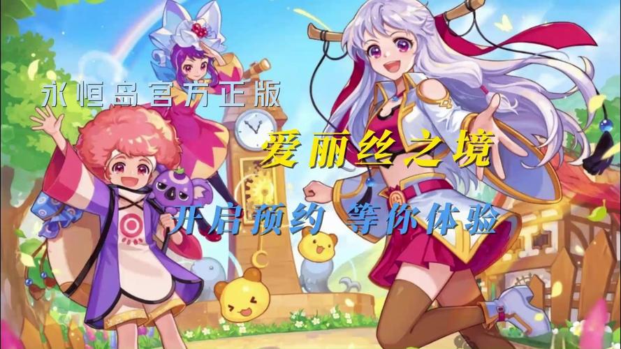 你玩过爱丽丝传说最新版本吗？全新玩法等你体验