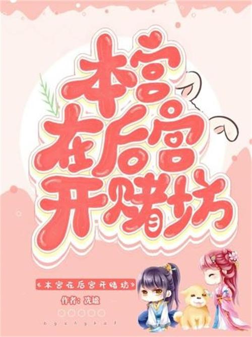 都市美艳后宫在哪下载？推荐几本好看的都市后宫小说