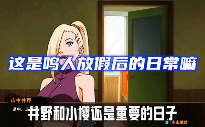 轻松休闲！鸣人的假期游戏玩法介绍与推荐