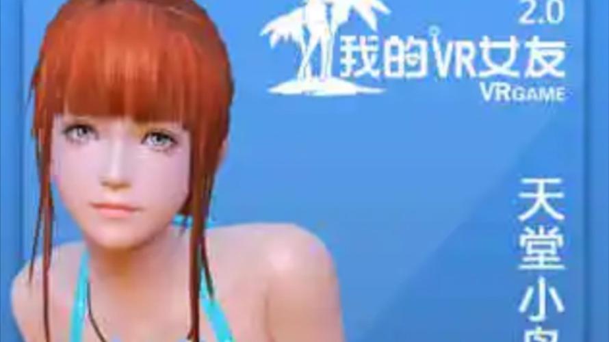 超详细VR女友游戏攻略：解锁所有隐藏剧情