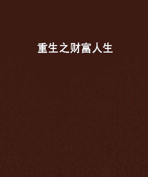 开局5个亿最新版本：小说资源免费下载，开启你的财富人生
