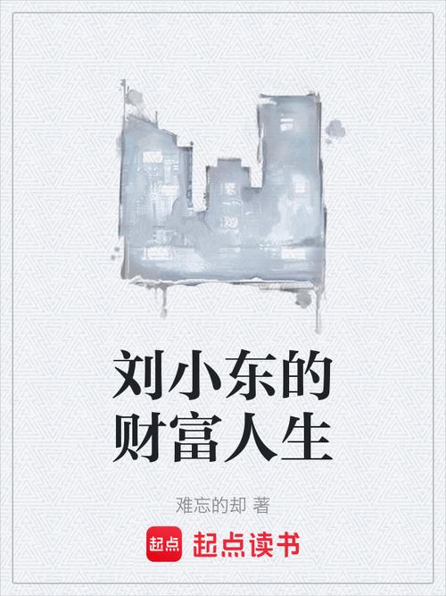 开局5个亿最新版本：小说资源免费下载，开启你的财富人生