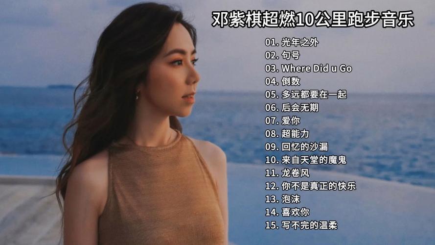 邓紫棋版本大全：超全歌单，一次听个够