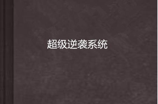 逆转系统如何下载？简单方法快速获取游戏资源