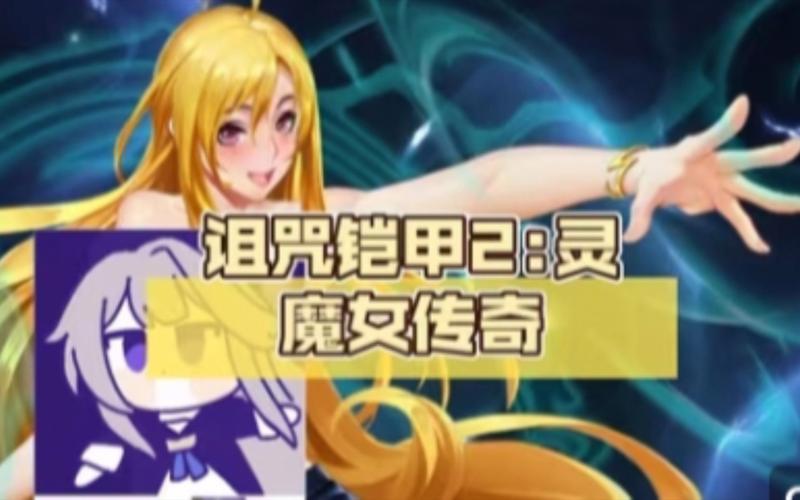 诅咒铠甲版本大全：PC版和手机版区别