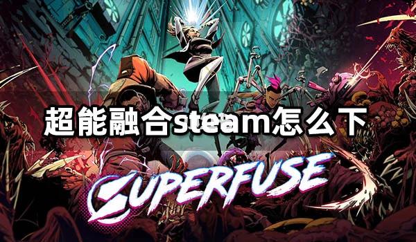 超能X天使游戏下载地址分享：Steam及其他平台