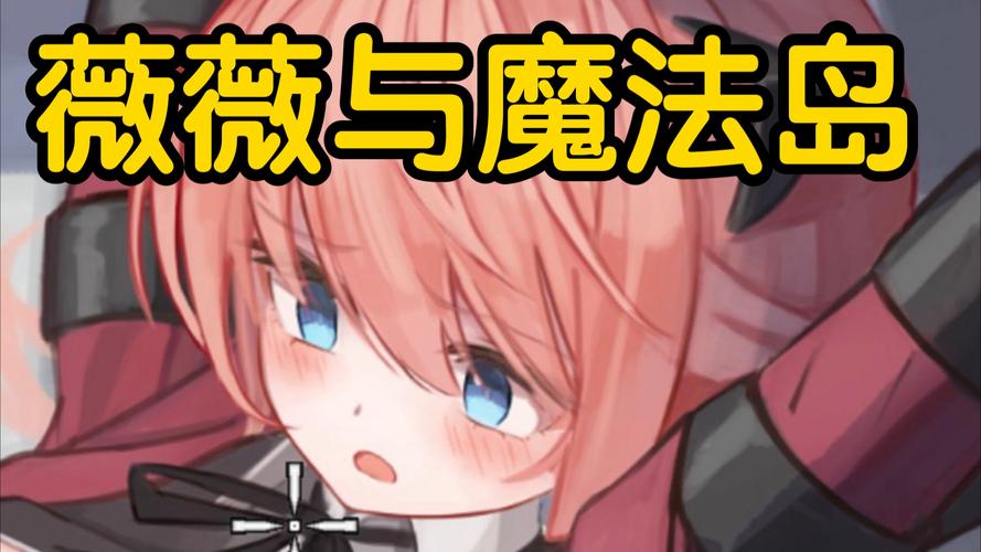 薇薇与魔法岛绅士游戏下载：哪里可以下载到正版游戏？