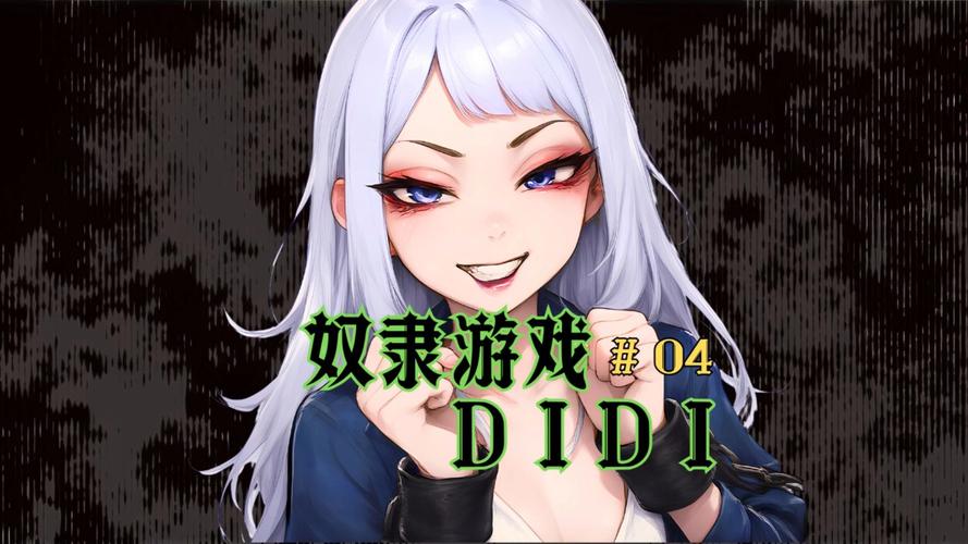 奴隶们游戏：所有版本一览，助你轻松选择！