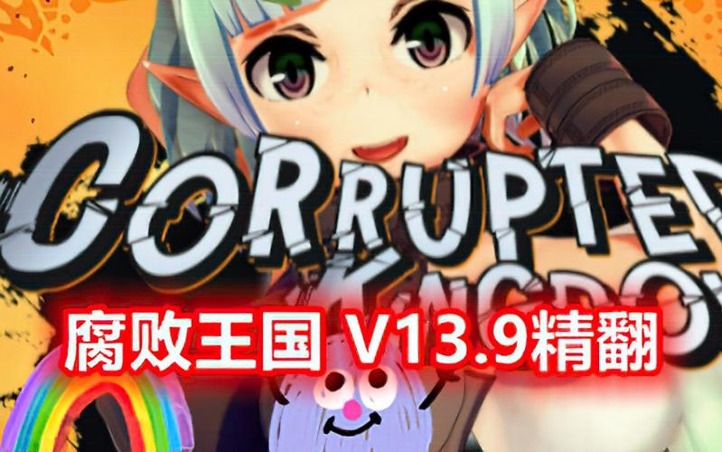 腐败王国绅士游戏：最新V0.21.0版本强势来袭