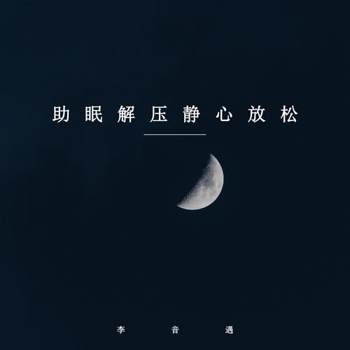轻声低语版本大全：助眠、放松、解压，一网打尽