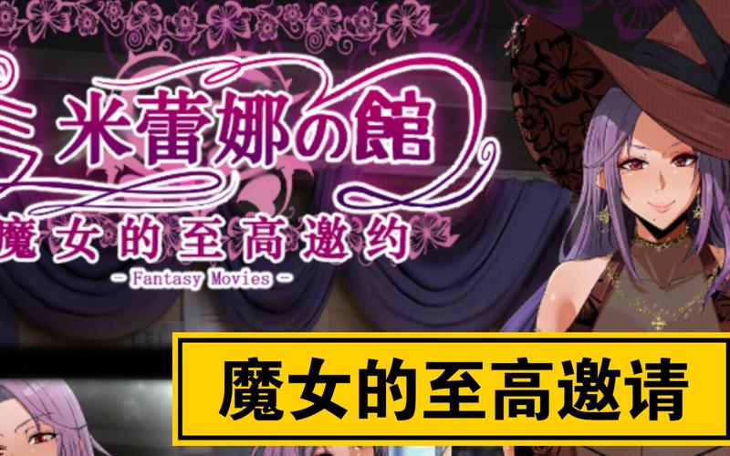 花之魔女绅士游戏：超多CG，剧情丰富等你体验！