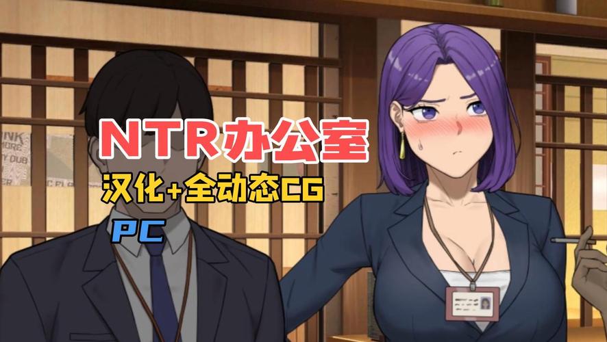 火爆NTR办公室杨过游戏：精彩剧情，等你来探索